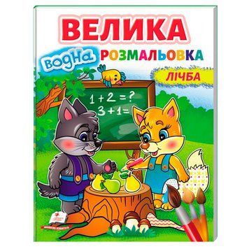 Большая детская водная раскраска "Лічба" 162094 фото &mdash; Кузя