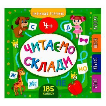 Книга "Маленький розумник. Читаємо склади 4+", с наклейками, укр. 151264 фото &mdash; Кузя