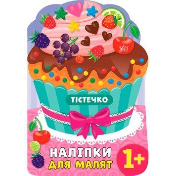 Книга з наліпками "Наліпки для малят. Тістечко" 1+ 145658 фото &mdash; Кузя
