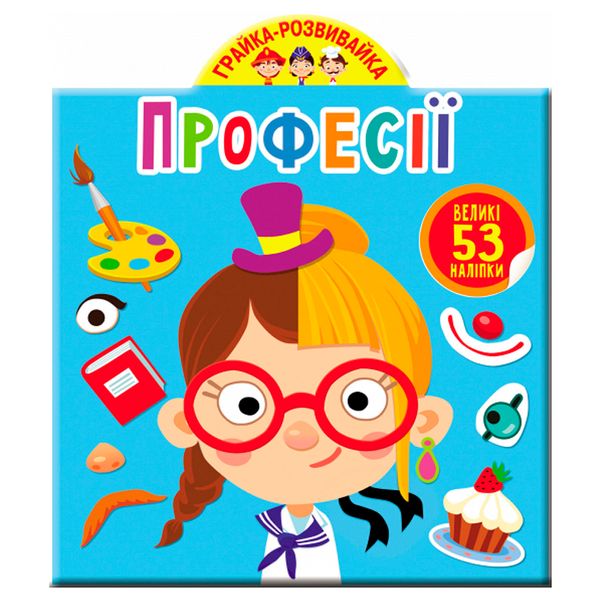 Книга с большими наклейками "Грайка-розвивайка. Професії" 162181 фото — Кузя