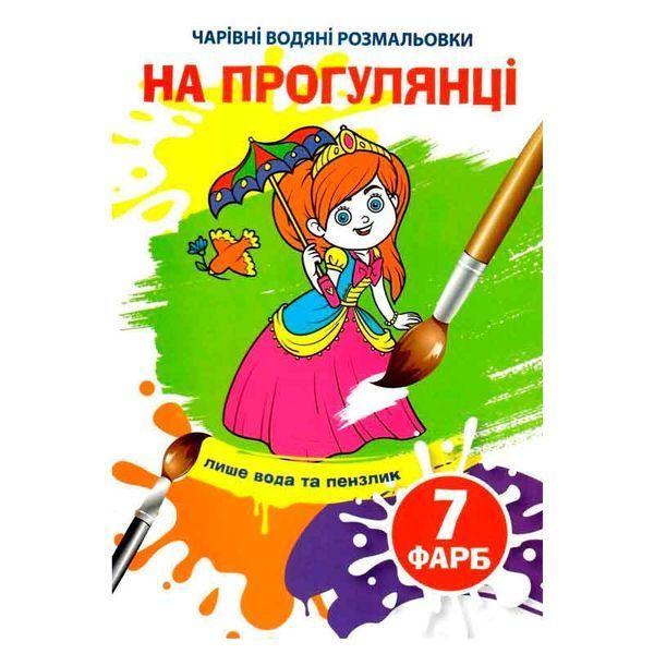 Детская водная раскраска "Чарівні водяні розмальовки.На прогулянці" 137099 фото &mdash; Кузя