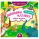 Дитяча книга з наклейками "Допоможи малюку знайти матусю 2+" 129530 фото 1 &mdash; Кузя