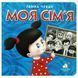 Книга-картонка "Моя сім`я", укр. 76926 фото 1 &mdash; Кузя