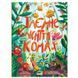 Дитяча книга Таємне життя комах укр 184323 фото 1 &mdash; Кузя