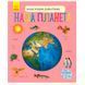 Энциклопедия дошкольника "Наша планета" Ранок 128407 фото 1 &mdash; Кузя