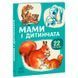 Книга-картонка Ранок &laquo;22 картинки Мами і дитинчата&raquo; Ранок 192844 фото 1 &mdash; Кузя