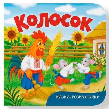 Дитяча книжка-картонка Колосок Кристал Бук 475997 192529 фото &mdash; Кузя