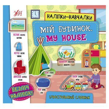 Книга з наліпками "Наліпки-навчалки. Мій будинок" 153185 фото &mdash; Кузя
