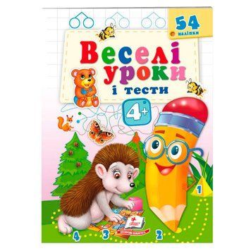 Книга с наклейками "Веселі уроки і тести. Їжачок 4+" 162150 фото &mdash; Кузя