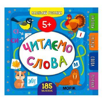 Книга "Маленький розумник.Читаємо слова" 849929, 185 наклеек 151265 фото &mdash; Кузя