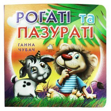 Книга-картонка "Рогаті та Пазураті" 40941 фото &mdash; Кузя