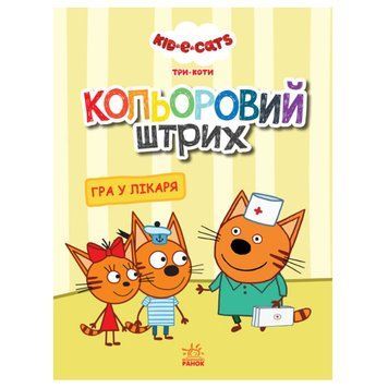 Детская раскраска "Гра у лікаря" Кольоровий штрих 149450 фото &mdash; Кузя
