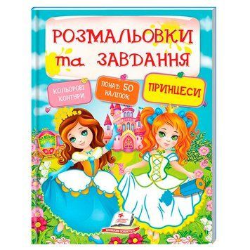 Детская книга "Розмальовки та завдання. Принцеси" с наклейками 164466 фото &mdash; Кузя