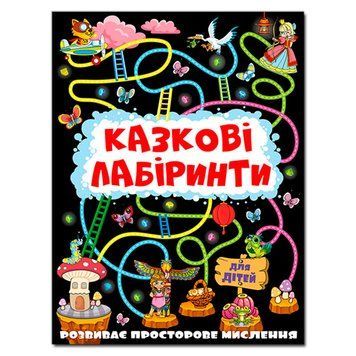 Книга "Казкові лабіринти" графіт 129724 фото &mdash; Кузя