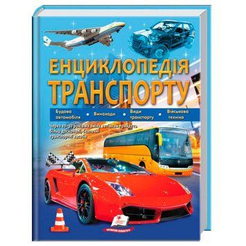 Детская книга "Енциклопедія транспорту" Пегас, укр., 224 стр. 164522 фото &mdash; Кузя