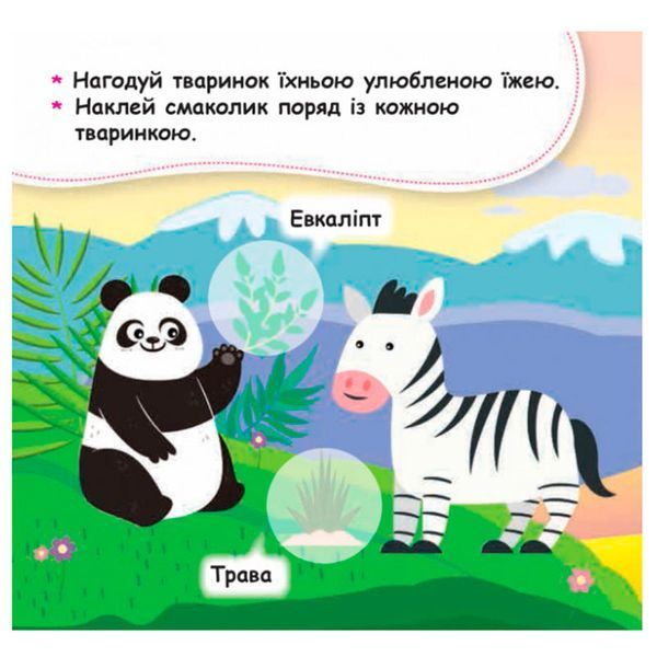 Дитяча книга з наклейками "Нагодуй тваринку 2+" 129531 фото &mdash; Кузя