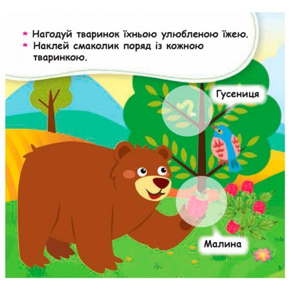 Дитяча книга з наклейками "Нагодуй тваринку 2+" 129531 фото &mdash; Кузя