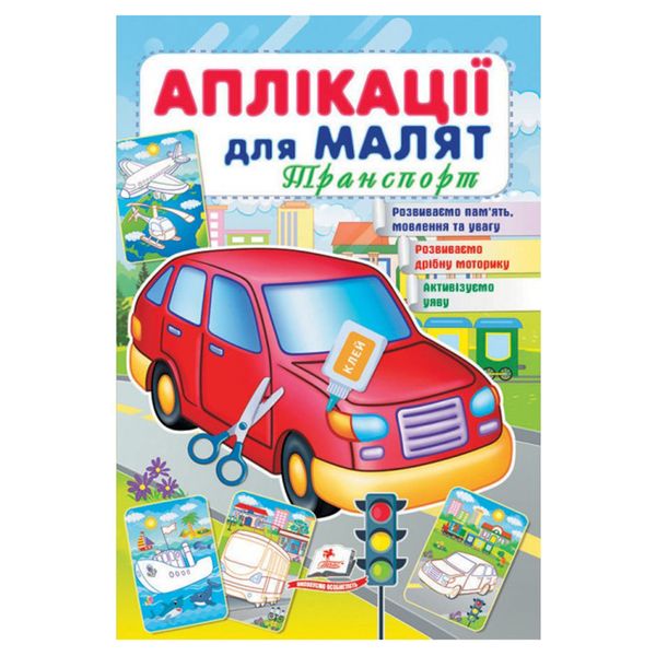 Книга "Аплікації для малят. Транспорт" 162042 фото — Кузя