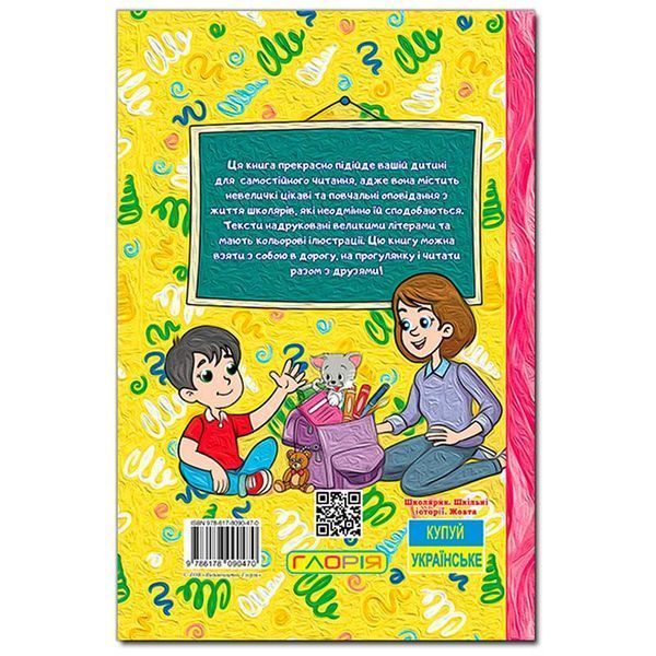 Детская книга Школярик Шкільні історії 182289 фото &mdash; Кузя