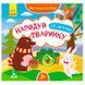 Дитяча книга з наклейками "Нагодуй тваринку 2+" 129531 фото 1 &mdash; Кузя