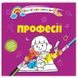 Водная раскраска "Професії" 163801 фото 1 — Кузя