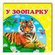 Книга-картонка для малюків "У зоопарку" Пегас 128565 фото 1 &mdash; Кузя