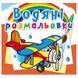 Дитяча водна розмальовка "Літаки" 133422 фото 1 &mdash; Кузя