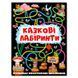 Книга "Казкові лабіринти" графит 129724 фото 1 &mdash; Кузя