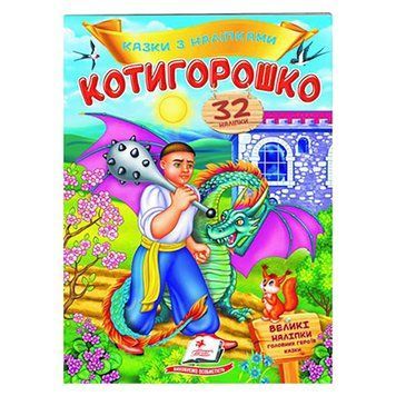 Книга детская "Котигорошко" Казки з наліпками, Пегас 156245 фото &mdash; Кузя