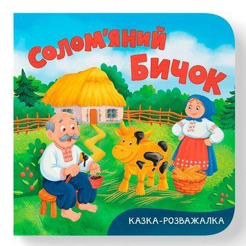 Дитяча книжка-картонка Солом'яний бичок Кристал Бук Казка-розважалка 476116 192532 фото &mdash; Кузя