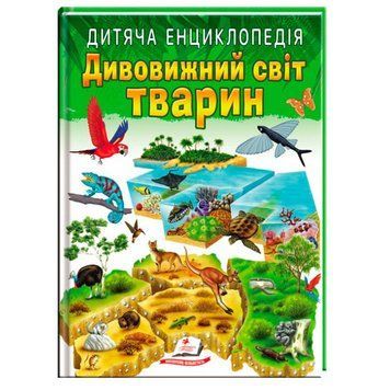 Детская книга "Дивовижний світ тварин" в мягкой обложке 170533 фото &mdash; Кузя
