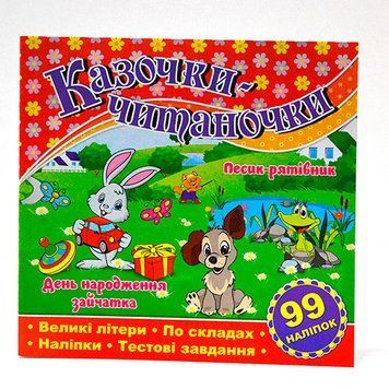 Книга с наклейками "Казочки-читаночки" 113986 фото &mdash; Кузя