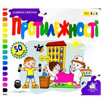 Книга "Зазирни у віконце. Протилежності" 110126 124092 фото &mdash; Кузя
