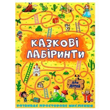 Книга "Казкові лабіринти" жовта 72500 фото &mdash; Кузя