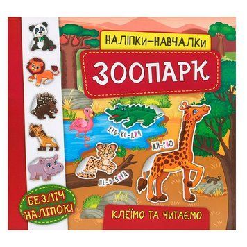Книга з наліпками "Наліпки-навчалки. Зоопарк", укр. 145262 фото &mdash; Кузя
