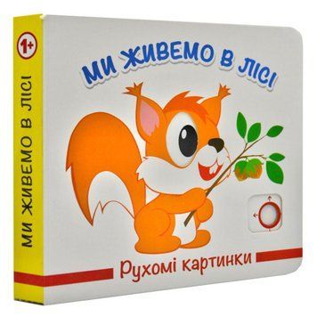 Книжка-картонка "Рухомі картинки.Ми живемо в лісі" 167305 фото &mdash; Кузя