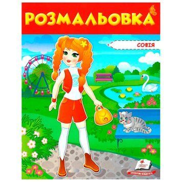 Раскраска для девочки "Софія" 127458 фото &mdash; Кузя