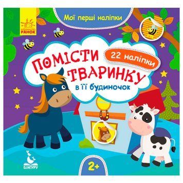 Детская книга с наклейками "Помістити тваринку в її будиночок 2+" 129532 фото &mdash; Кузя