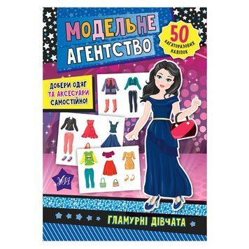 Книга з наліпками "Модельне агенство. Гламурні дівчата" 158884 фото &mdash; Кузя