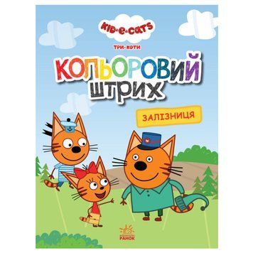 Детская раскраска "Залізниця" Кольоровий штрих 149455 фото &mdash; Кузя