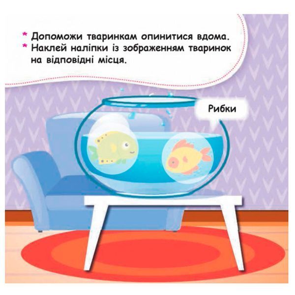 Детская книга с наклейками "Помістити тваринку в її будиночок 2+" 129532 фото &mdash; Кузя