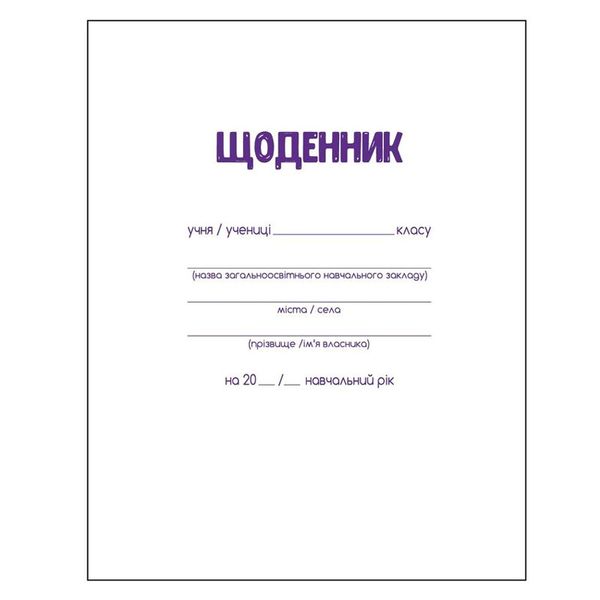 Шкільний щоденник "ZiBi" №13179, 40 л 175839 фото — Кузя