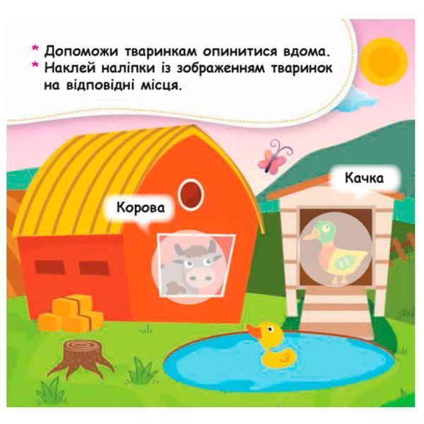 Детская книга с наклейками "Помістити тваринку в її будиночок 2+" 129532 фото &mdash; Кузя