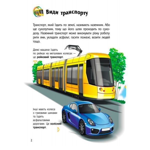 Энциклопедия дошкольника Транспорт Ранок, укр 128246 фото &mdash; Кузя