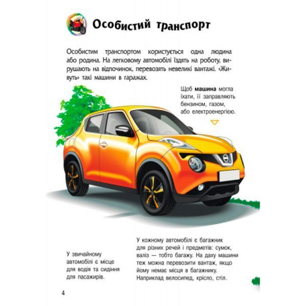 Энциклопедия дошкольника Транспорт Ранок, укр 128246 фото &mdash; Кузя