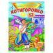 Книга детская "Котигорошко" Казки з наліпками, Пегас 156245 фото 1 &mdash; Кузя