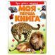 Дитяча книжка-картонка "Моя перша книга. Про диких тварин", Пегас 116718 фото 1 &mdash; Кузя