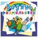 Дитяча водна розмальовка "Космічна техніка" 133438 фото 1 &mdash; Кузя