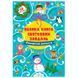Новогодняя детская книга "Велика книга святкових завдань" 168384 фото 1 &mdash; Кузя