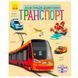 Энциклопедия дошкольника Транспорт Ранок, укр 128246 фото 1 &mdash; Кузя